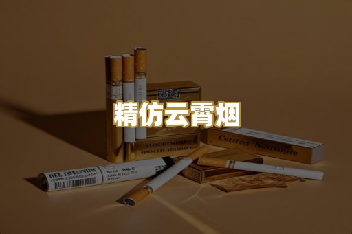 精仿云霄烟